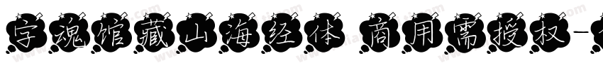 字魂馆藏山海经体 商用需授权字体转换